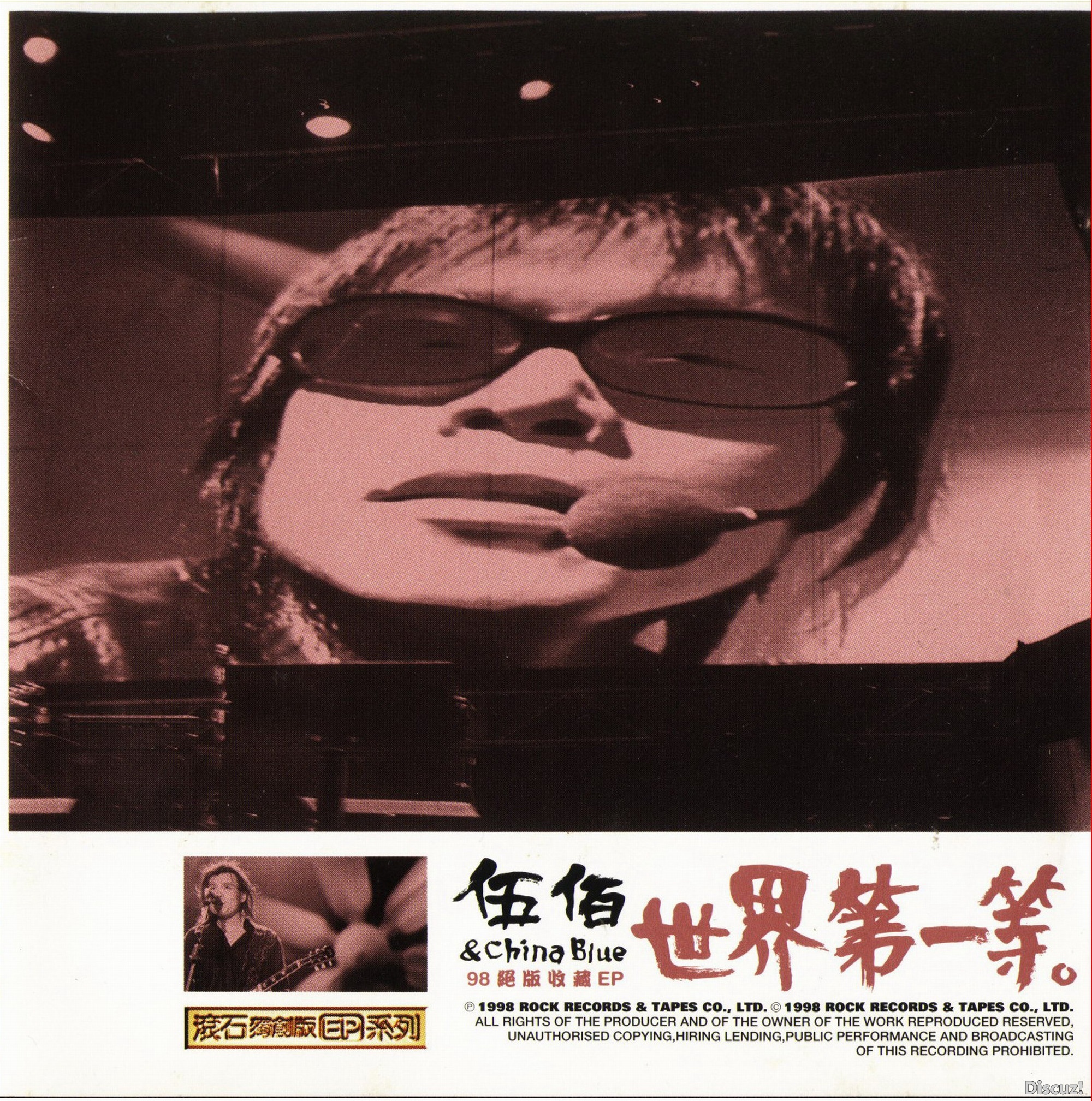 伍佰.1998 - 世界第一等 98绝版收藏（EP）【WAV+CUE】