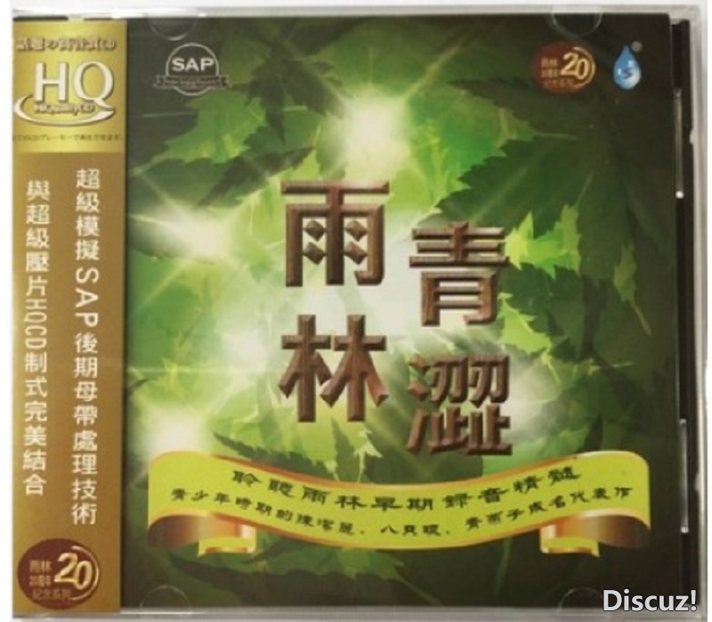 雨林唱片 《青涩雨林HQCD 》 2019[WAV+CUE]