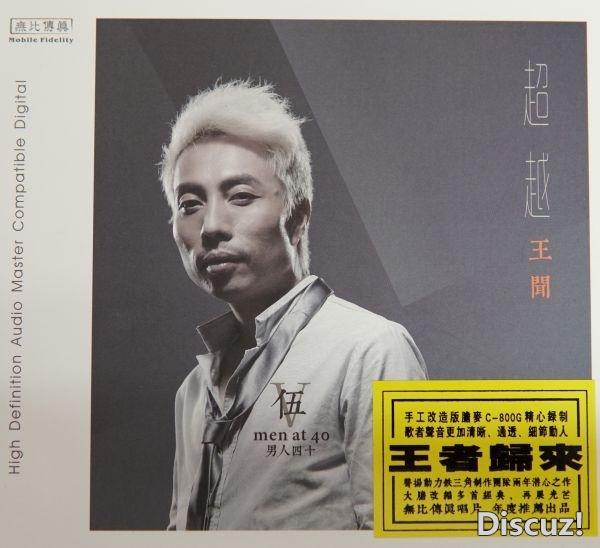 王闻 - 男人四十 5 超越 WAV+CUE