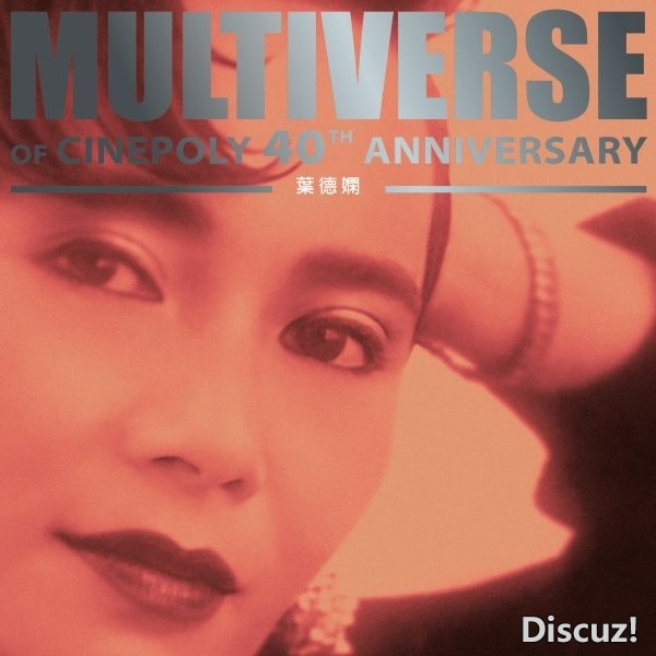 葉德嫻 - MULTIVERSE OF CINEPOLY 40TH ANNIVERSARY  (2026) [FLAC (24bit-48kHz)]