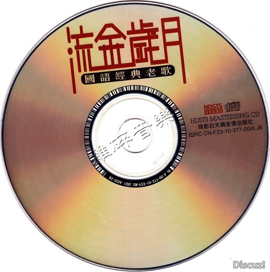 群星 - 流金岁月国语经典老歌 WAV+CUE