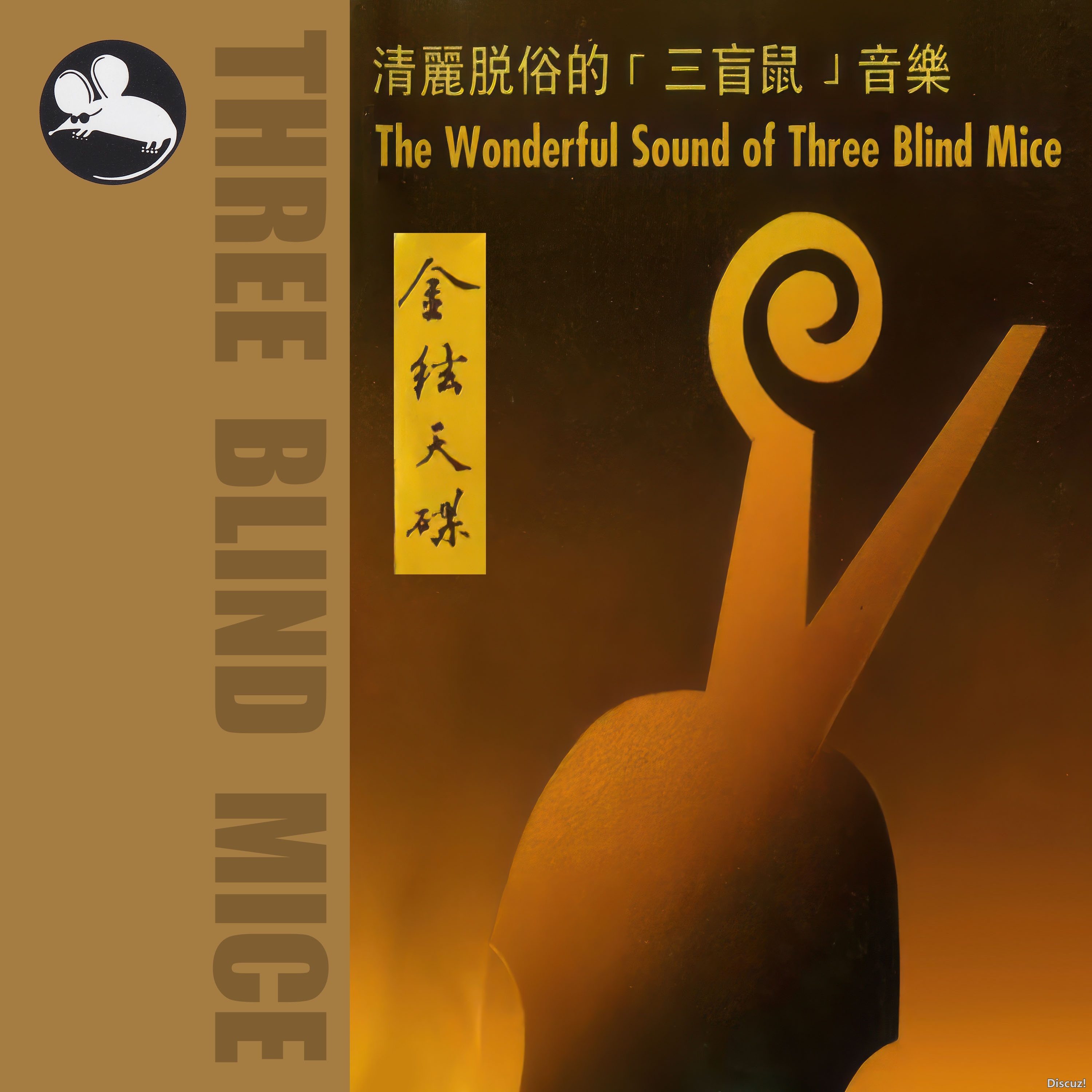 爵士【金弦天碟】清丽脱俗的三盲鼠音乐 FLAC Hi-Res 24bit 96khz)