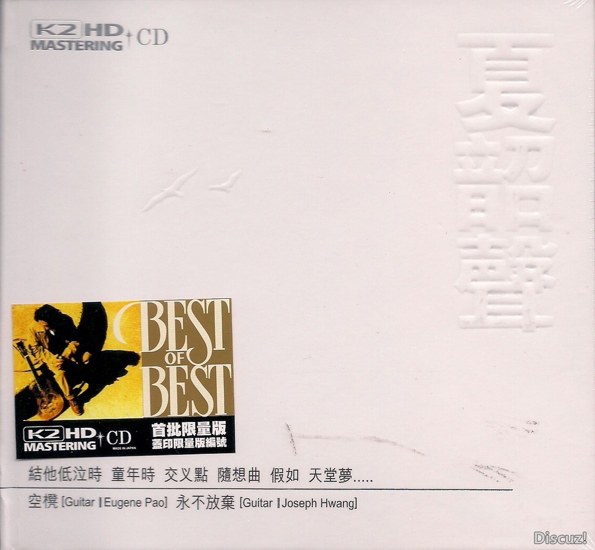 夏韶声《BEST OF BEST》K2HD首批限量版][WAV]