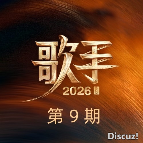 歌手 2026 第9期 FLAC Hi-Res 24bit 48khz + 192 臻品母带