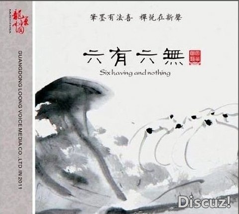 六有六无.jpg