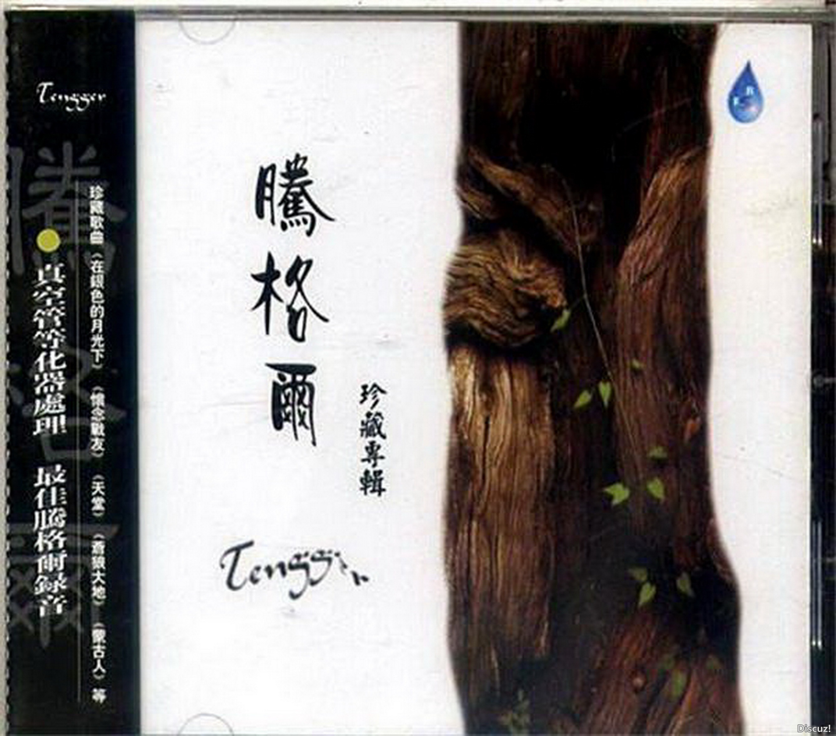 腾格尔 - 珍藏专辑[首版] 2004[WAV+CUE]