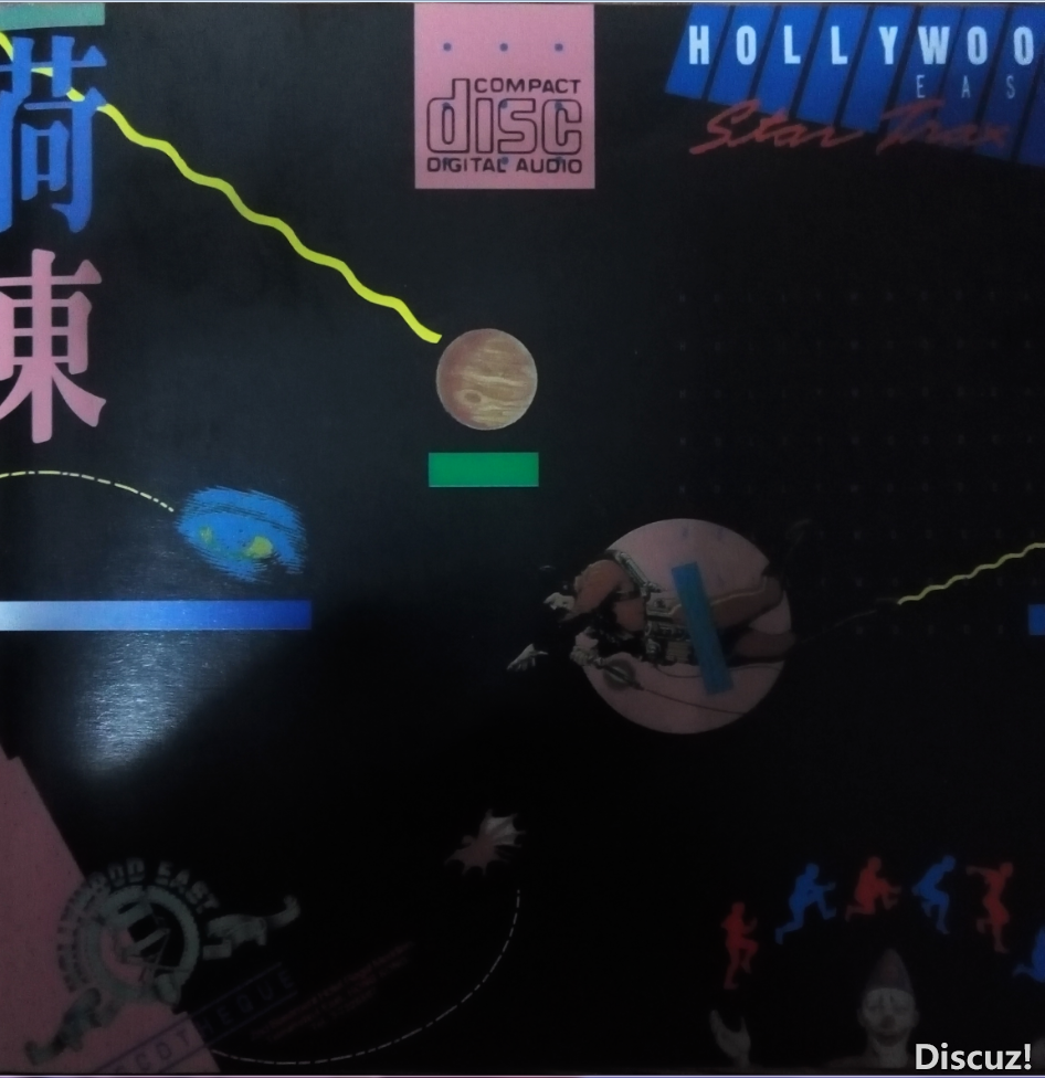 Various Artists - (荷东) HOLLYWOOD EAST STAR TRAX (1986) 港版 专辑正面.png