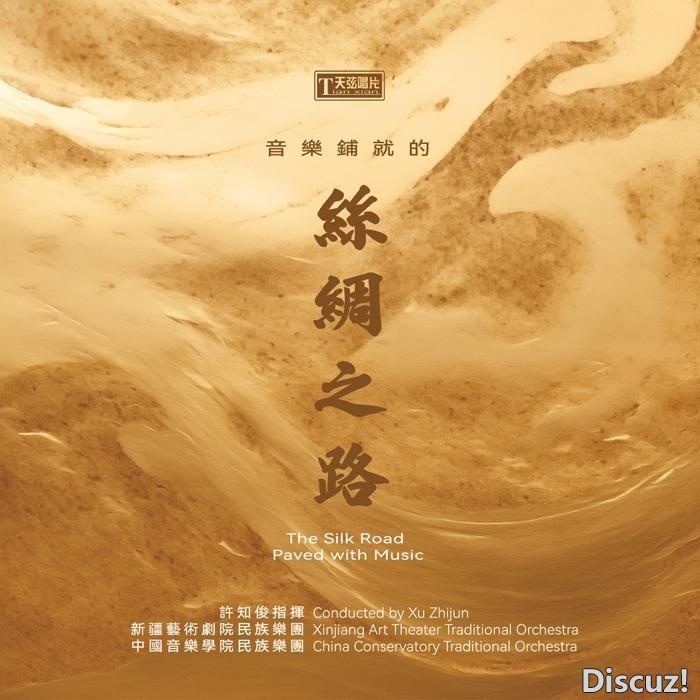 天弦唱片《音乐铺就的丝绸之路》2024[Hi-Res 192kHz_24bit]
