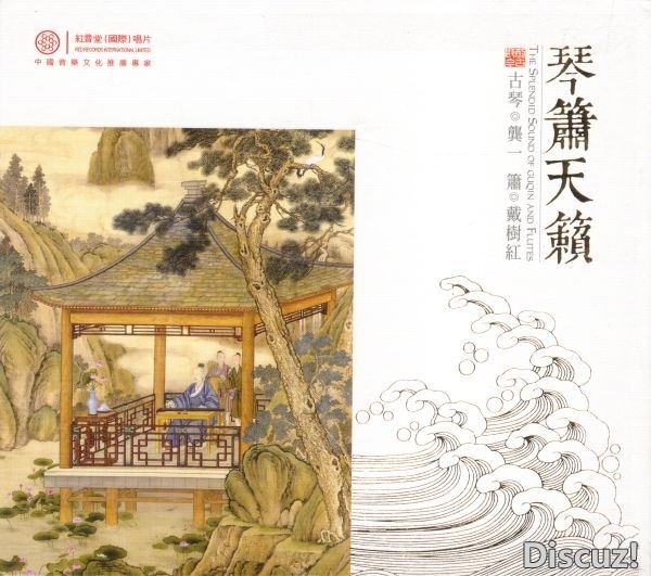 龚一 戴树红 琴箫天籁-COVER.jpg