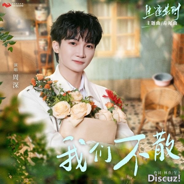 我们不散Cover.jpg