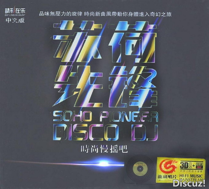 2012时尚新曲风《苏荷先锋[中文版] DSD》.jpg