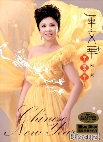 董文华-高品质蓝光CD《中国年（限量版）》WAV+CUE