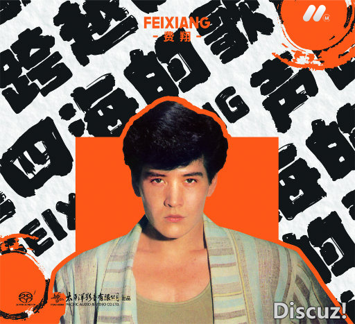 费翔 跨越四海的歌声-太平洋影音【24bit 192kHZ Flac】
