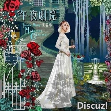 王若琳《午夜剧院（Midnight Cinema）》WAV