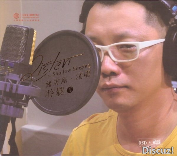 钟志刚 浅唱 聆听Ⅱ DSD-COVER.jpg