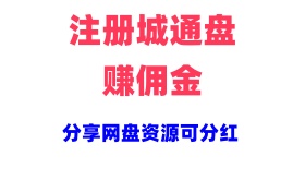 注册城通网盘即送10元红包，分享您网盘资源供他人下载即得现金
